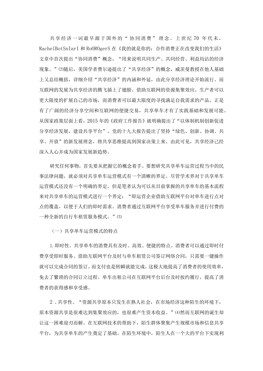 共享单车运营中民事法律问题研究分析 法学专业.docx_第2页