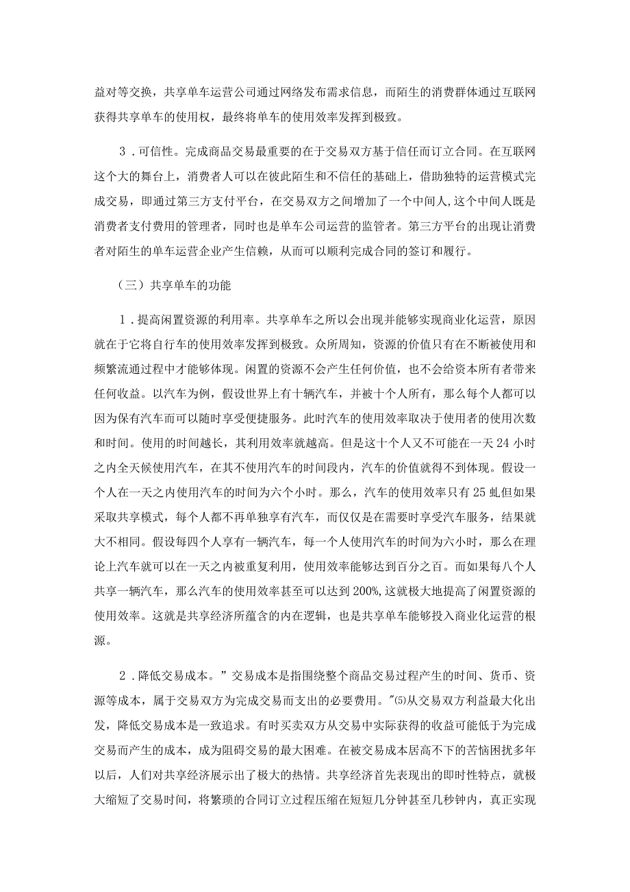 共享单车运营中民事法律问题研究分析 法学专业.docx_第3页