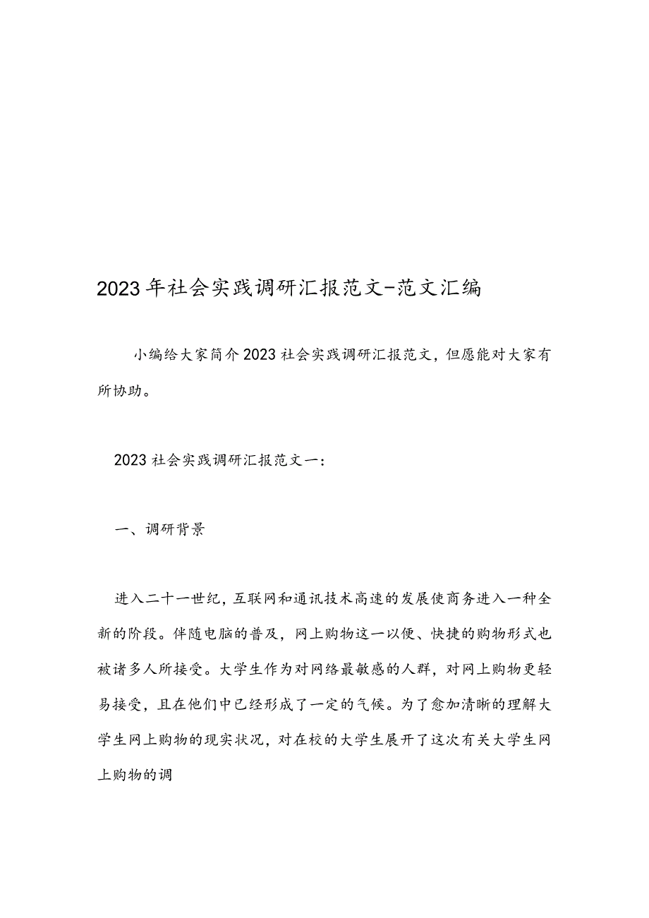 社会实践调研报告范例及案例汇编.docx_第1页