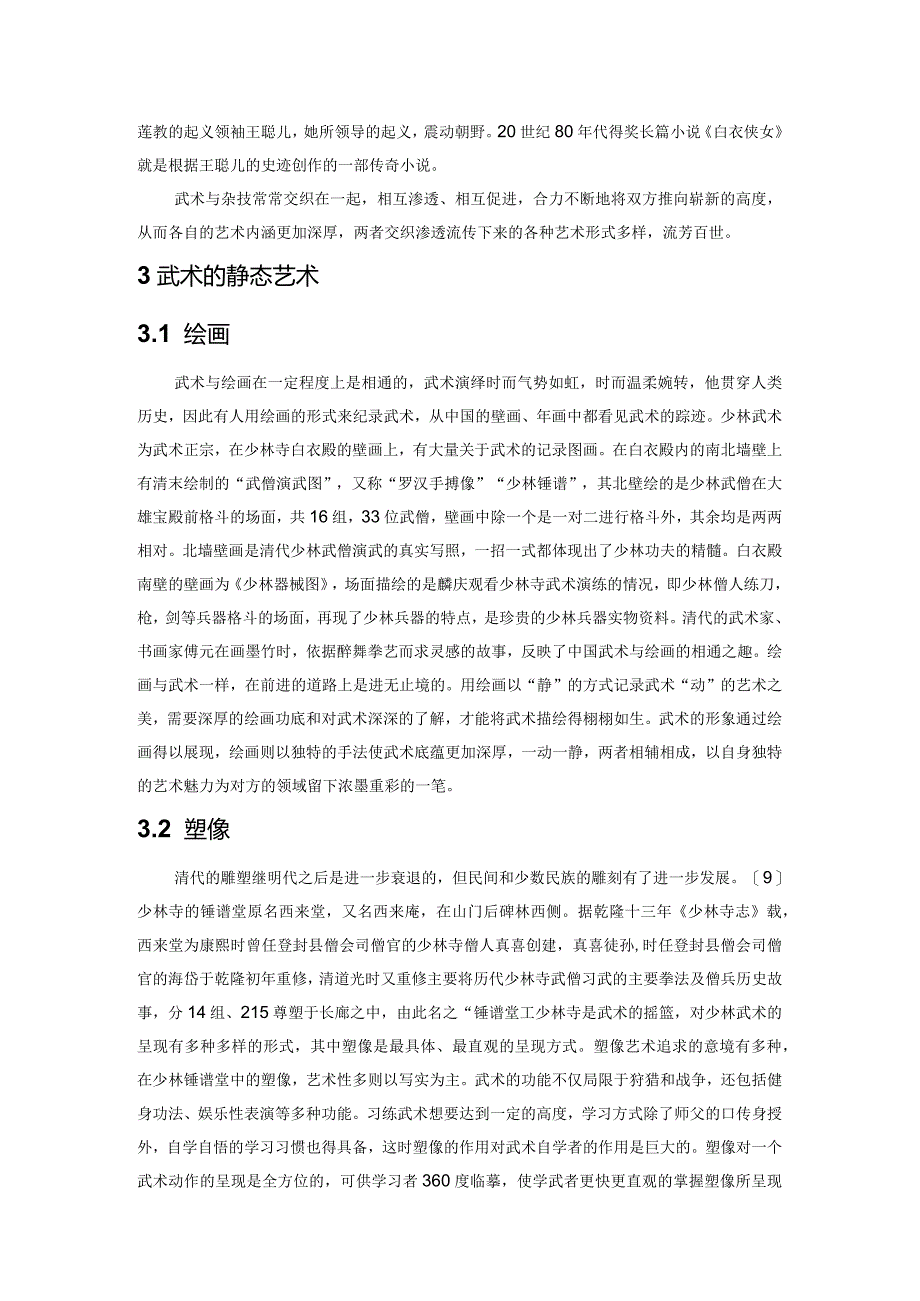 清代武术发展的艺术化研究.docx_第3页