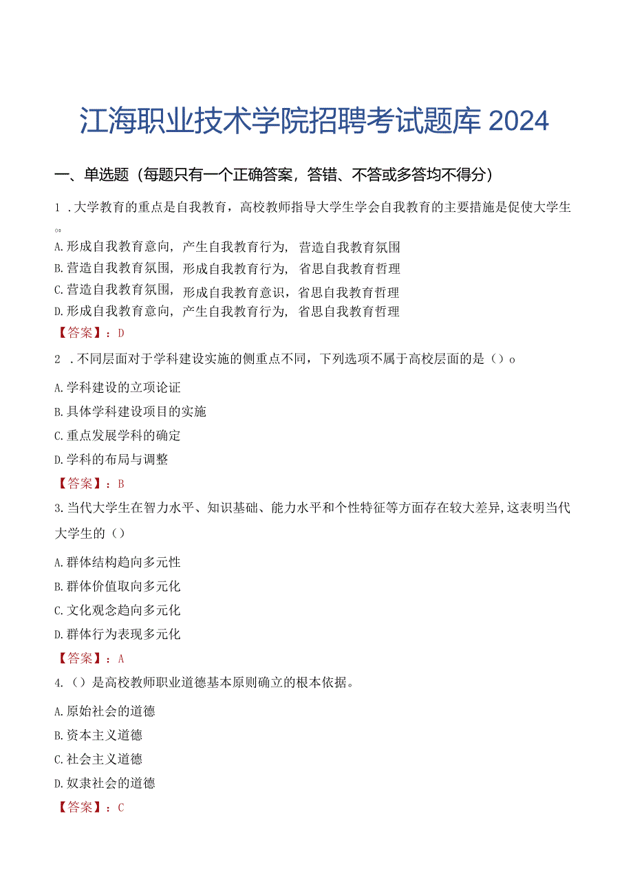 江海职业技术学院招聘考试题库2024.docx_第1页