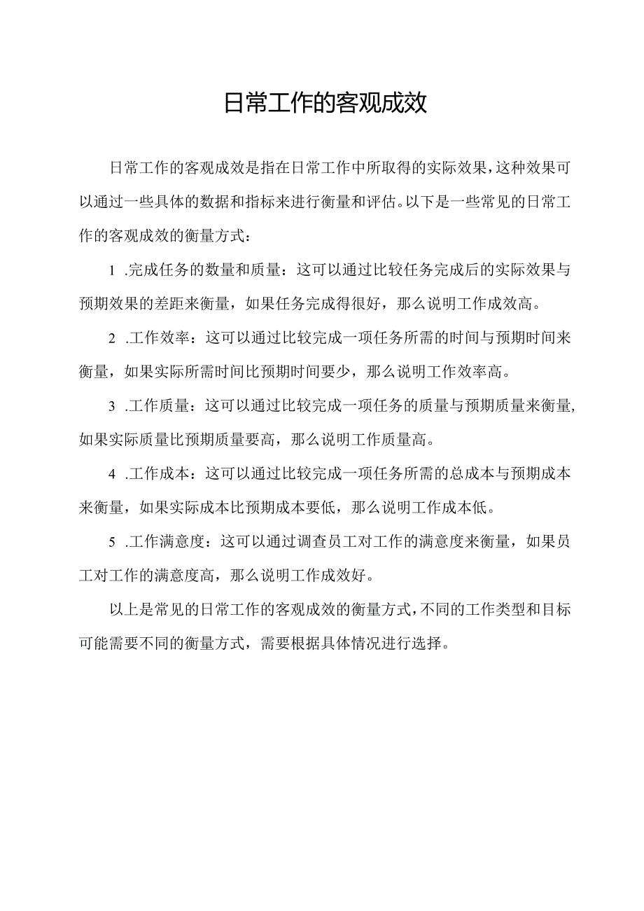 日常工作的客观成效.docx_第1页