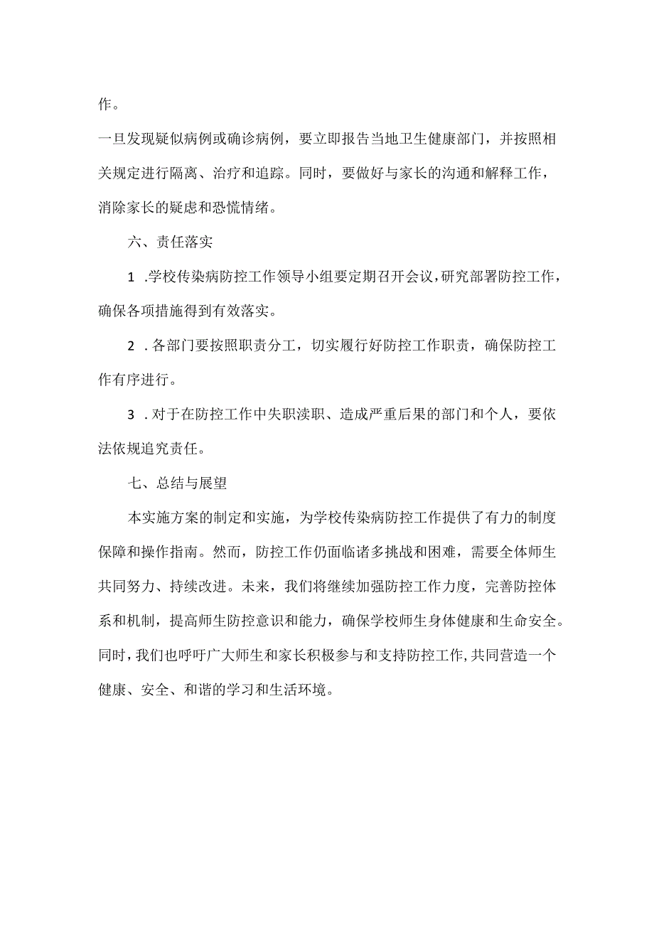 学校传染病防控工作实施方案范文.docx_第3页