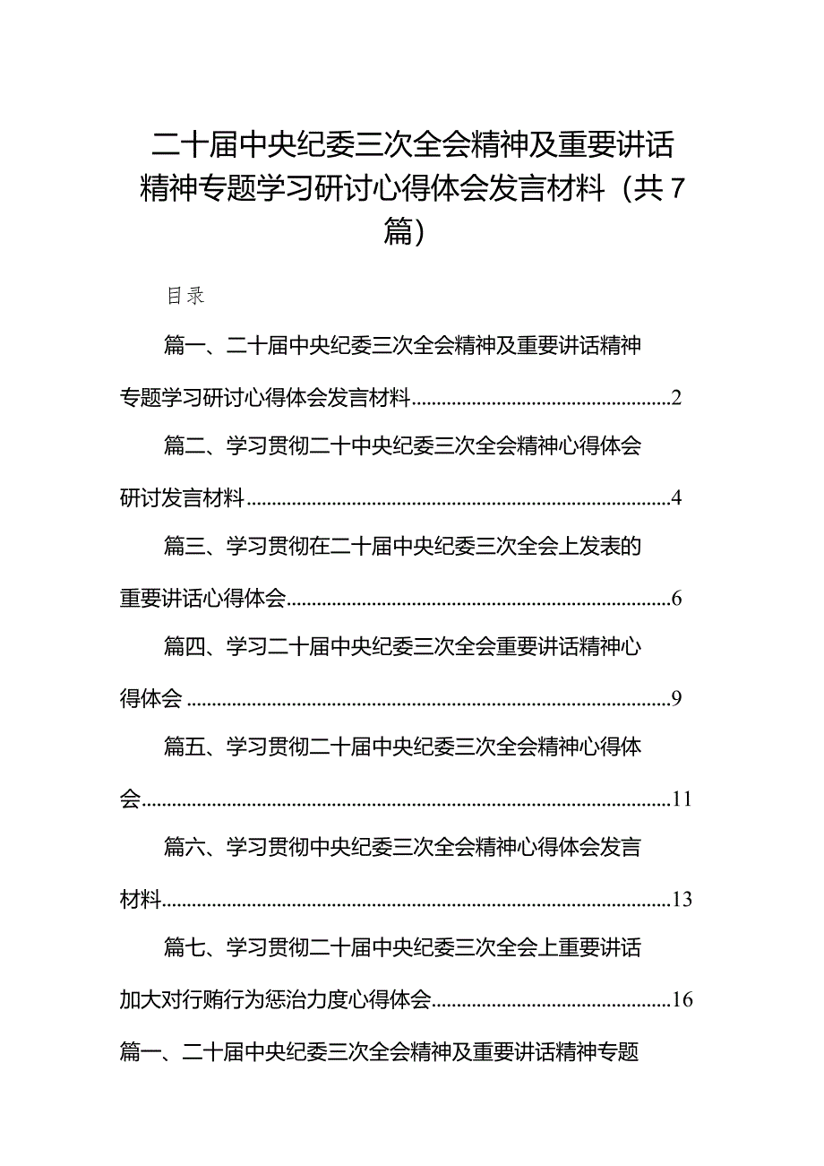 （7篇）二十届中央纪委三次全会精神及重要讲话精神专题学习研讨心得体会发言材料范文精选.docx_第1页