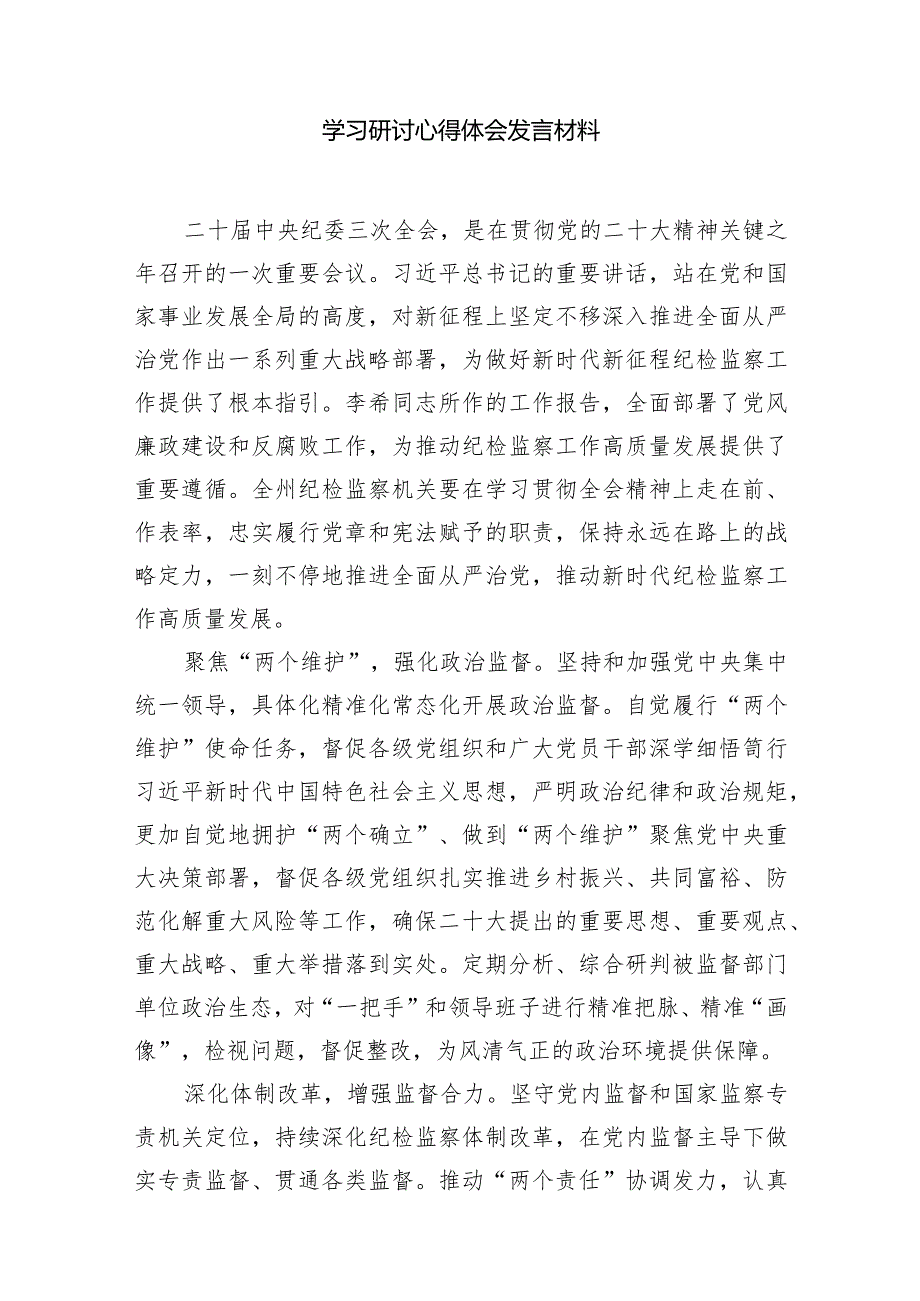 （7篇）二十届中央纪委三次全会精神及重要讲话精神专题学习研讨心得体会发言材料范文精选.docx_第2页