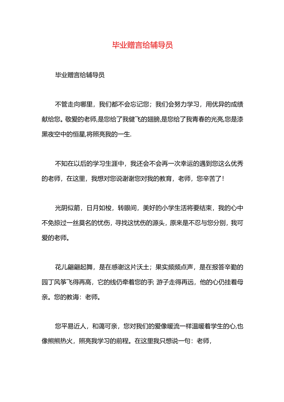 毕业赠言给辅导员.docx_第1页