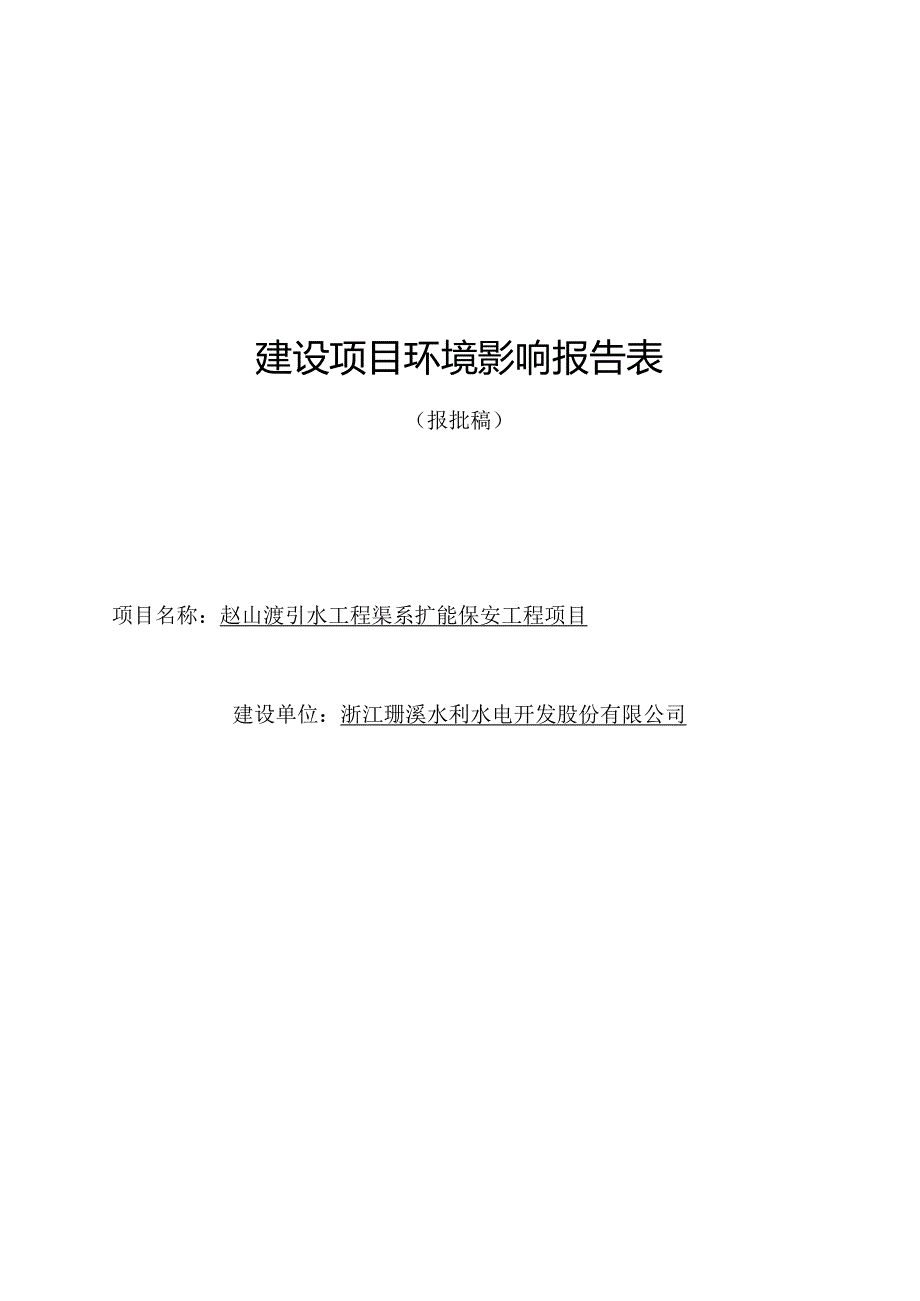 赵山渡引水工程渠系扩能保安工程项目环评报告.docx_第1页