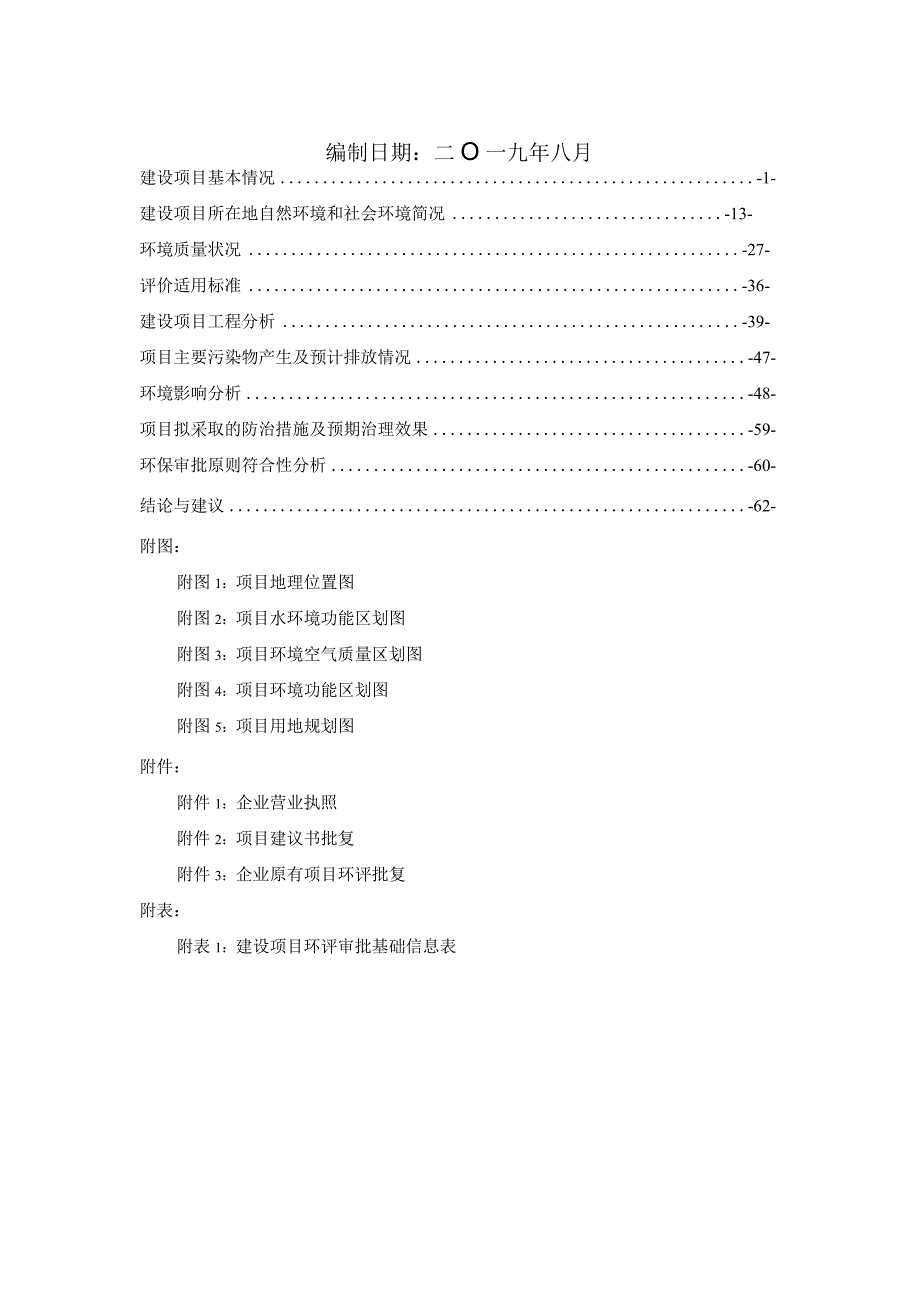 赵山渡引水工程渠系扩能保安工程项目环评报告.docx_第2页