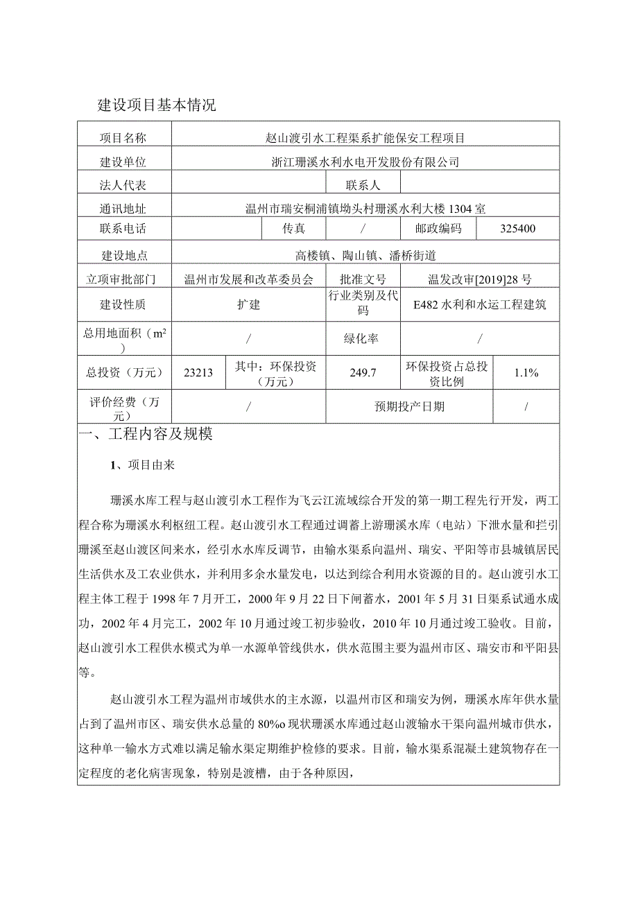 赵山渡引水工程渠系扩能保安工程项目环评报告.docx_第3页