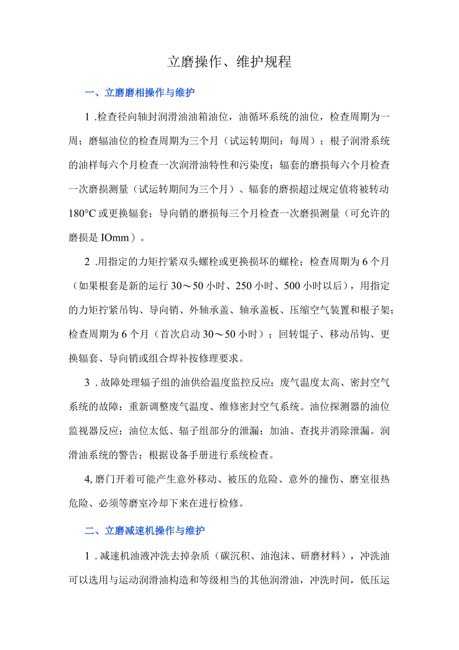 立磨操作、维护规程.docx_第1页