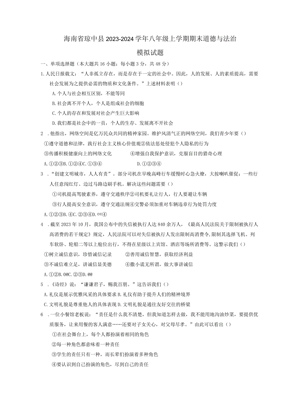 海南省琼中县2023-2024学年八年级上册期末道德与法治模拟试题（附答案）.docx_第1页