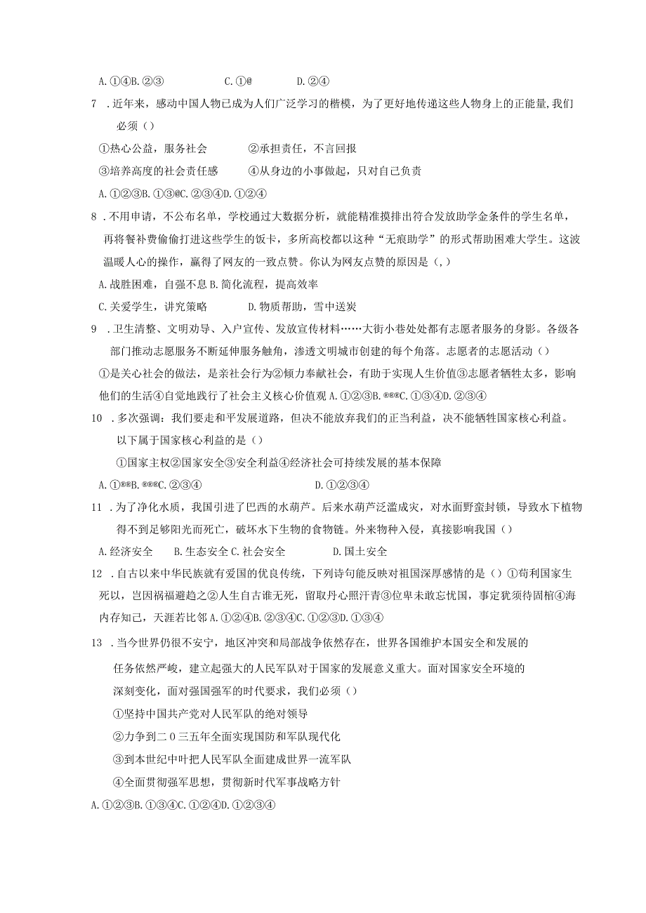 海南省琼中县2023-2024学年八年级上册期末道德与法治模拟试题（附答案）.docx_第2页