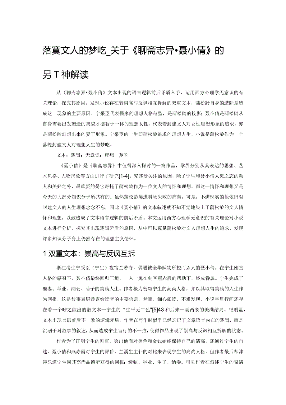 落寞文人的梦呓——关于《聊斋志异聂小倩》的另一种解读.docx_第1页