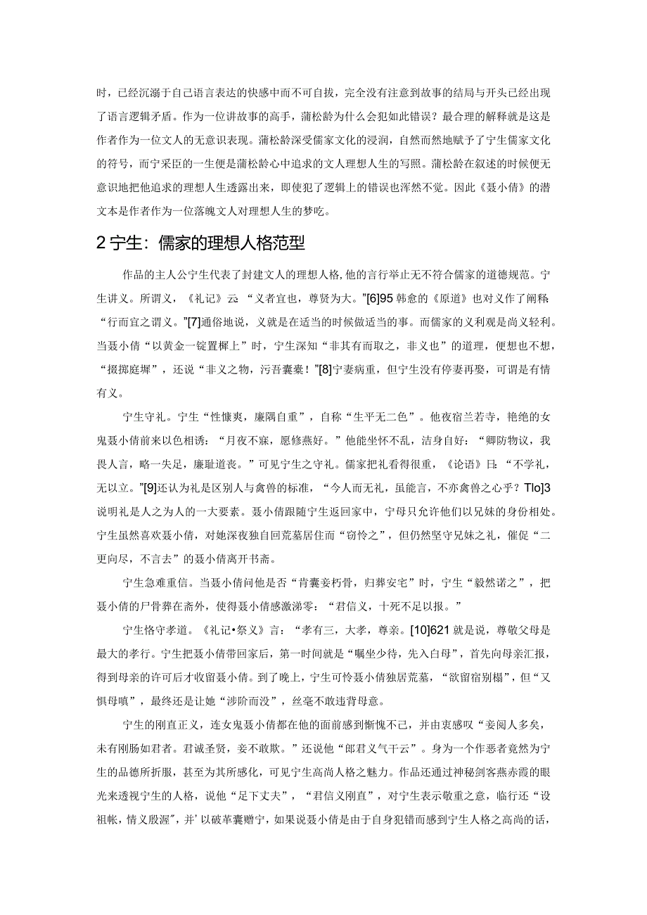 落寞文人的梦呓——关于《聊斋志异聂小倩》的另一种解读.docx_第2页