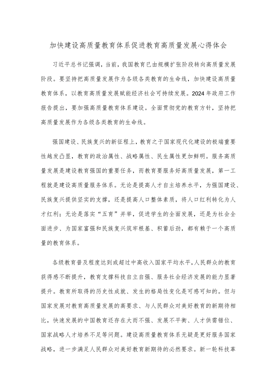 加快建设高质量教育体系促进教育高质量发展心得体会.docx_第1页