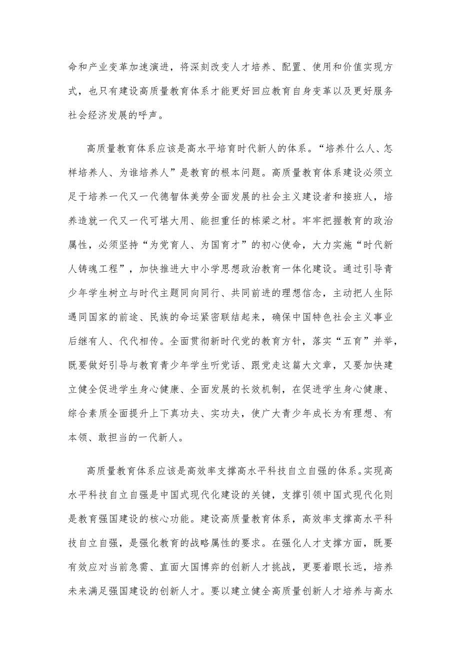 加快建设高质量教育体系促进教育高质量发展心得体会.docx_第2页