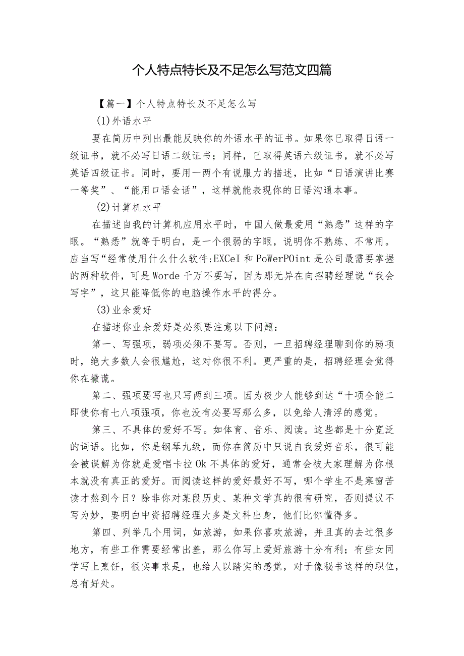 个人特点特长及不足怎么写范文四篇.docx_第1页