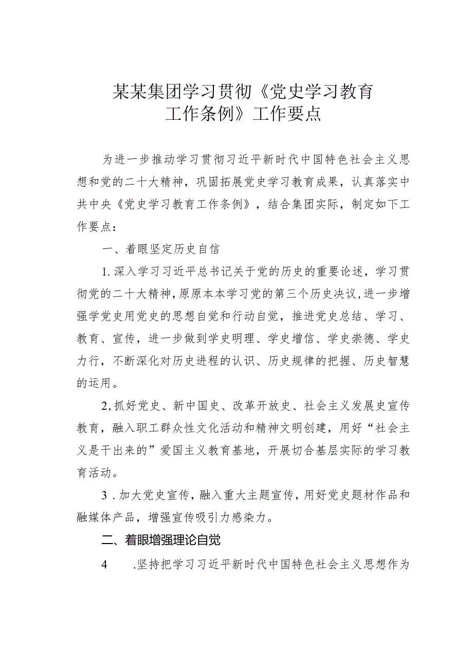 某某集团学习贯彻《党史学习教育工作条例》工作要点.docx_第1页