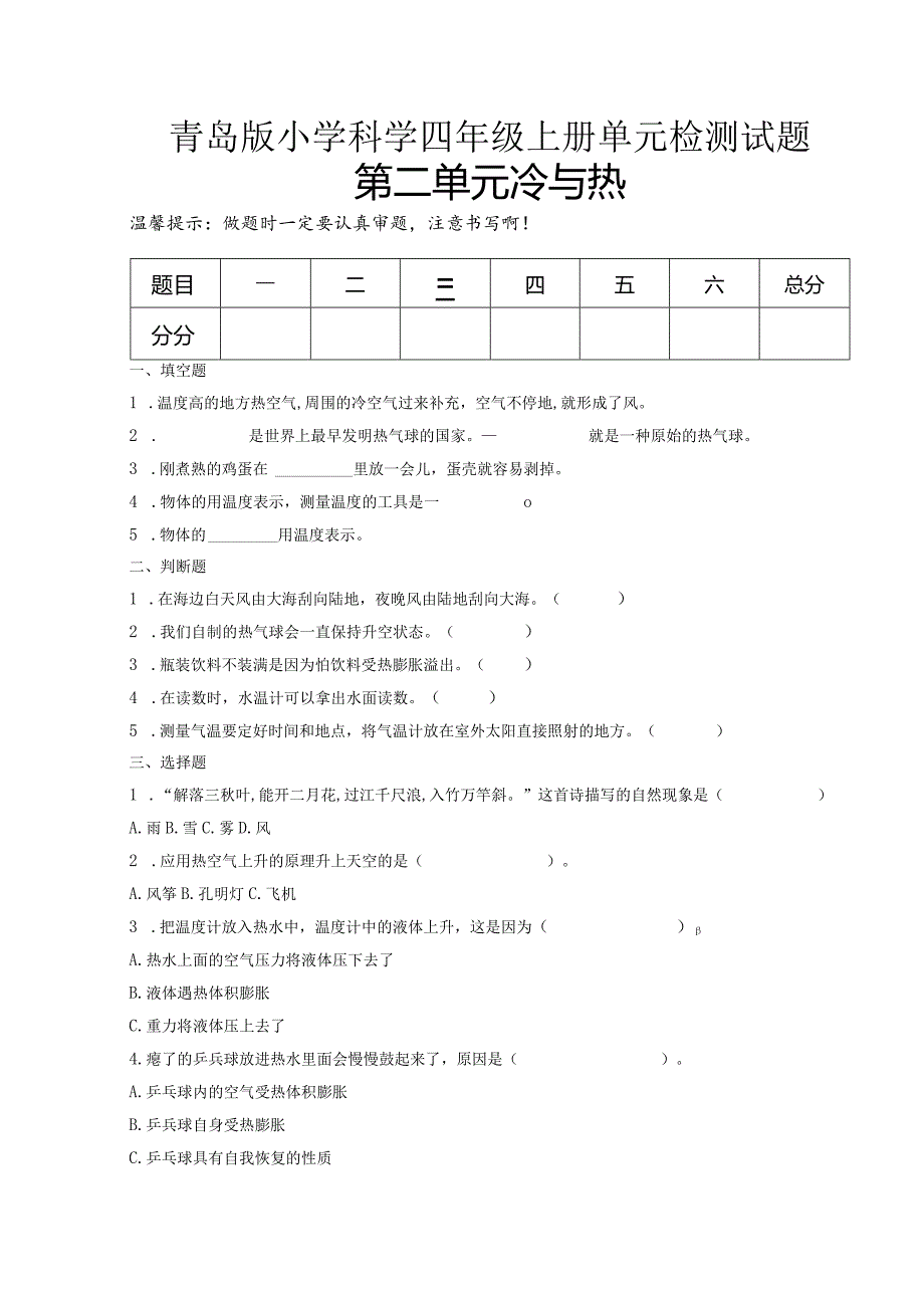 第二单元冷与热（试卷）青岛版科学四年级上册单元检测B卷.docx_第1页