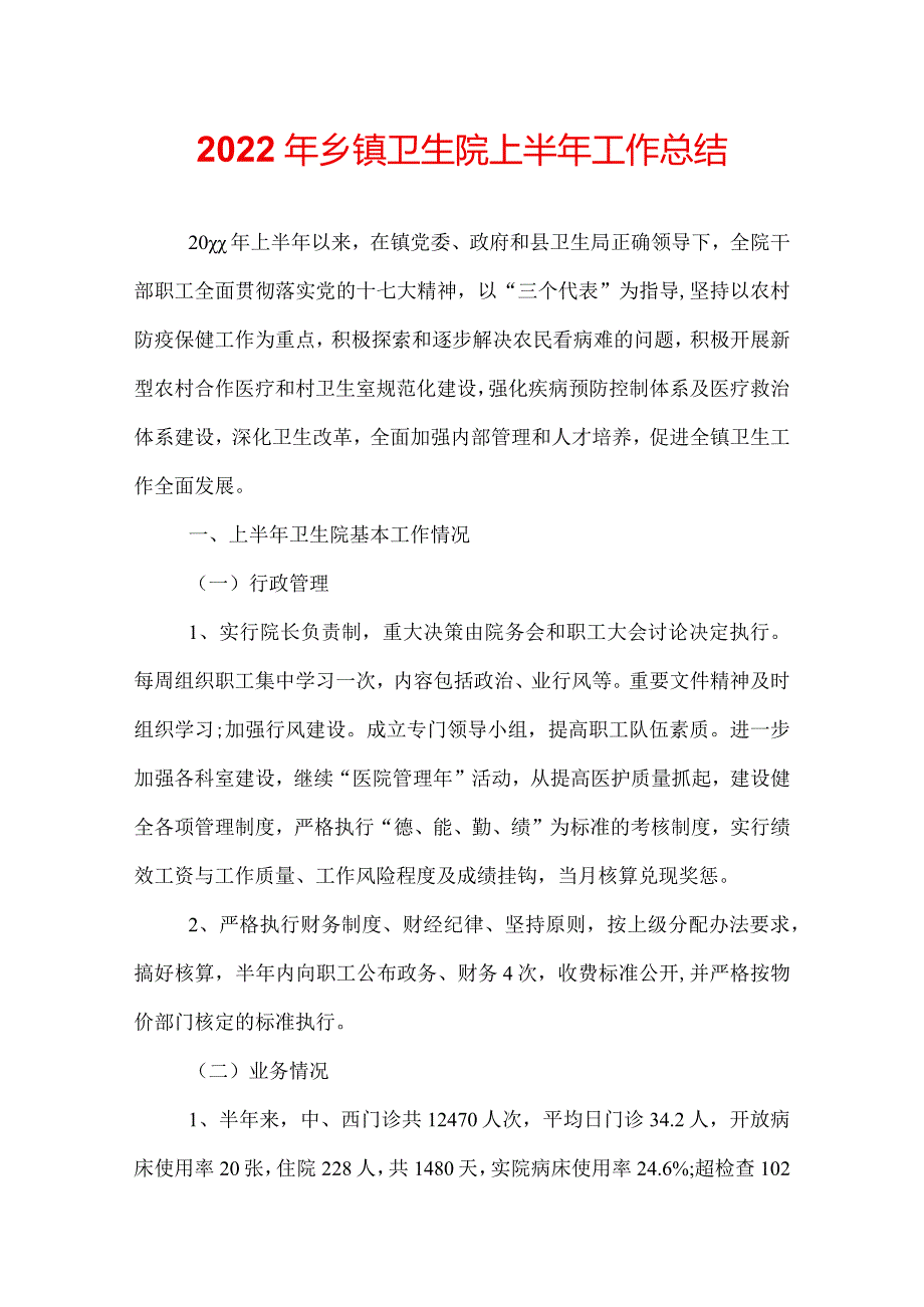 2022年乡镇卫生院上半年工作总结.docx_第1页