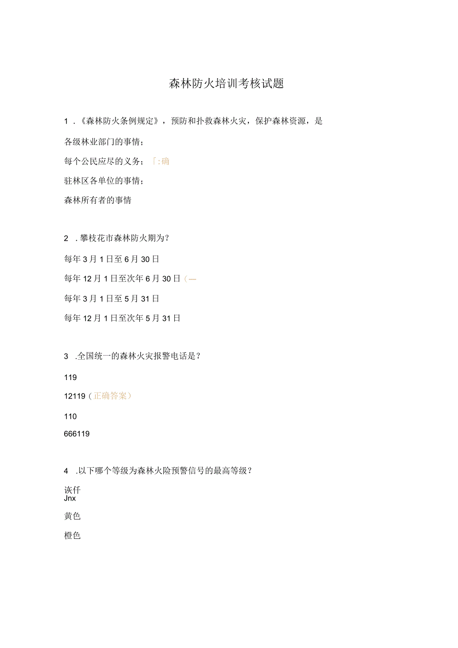 森林防火培训考核试题.docx_第1页