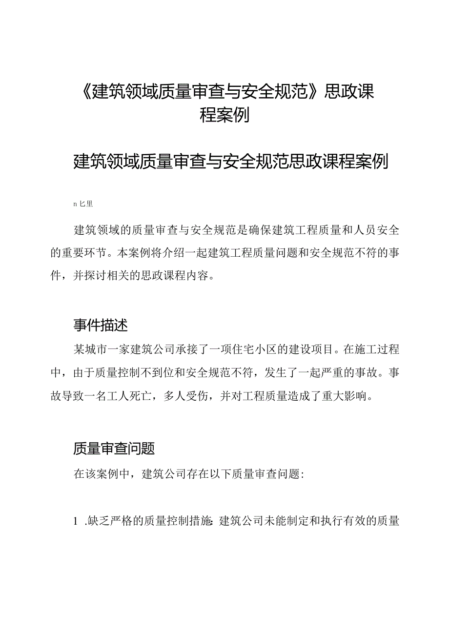 《建筑领域质量审查与安全规范》思政课程案例.docx_第1页