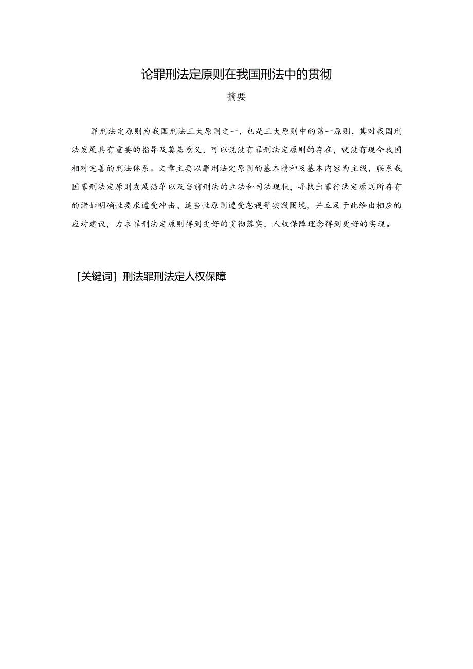 论罪刑法定原则在我国刑法中的贯彻分析研究 法学专业.docx_第1页