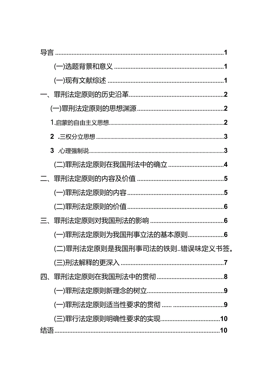 论罪刑法定原则在我国刑法中的贯彻分析研究 法学专业.docx_第3页