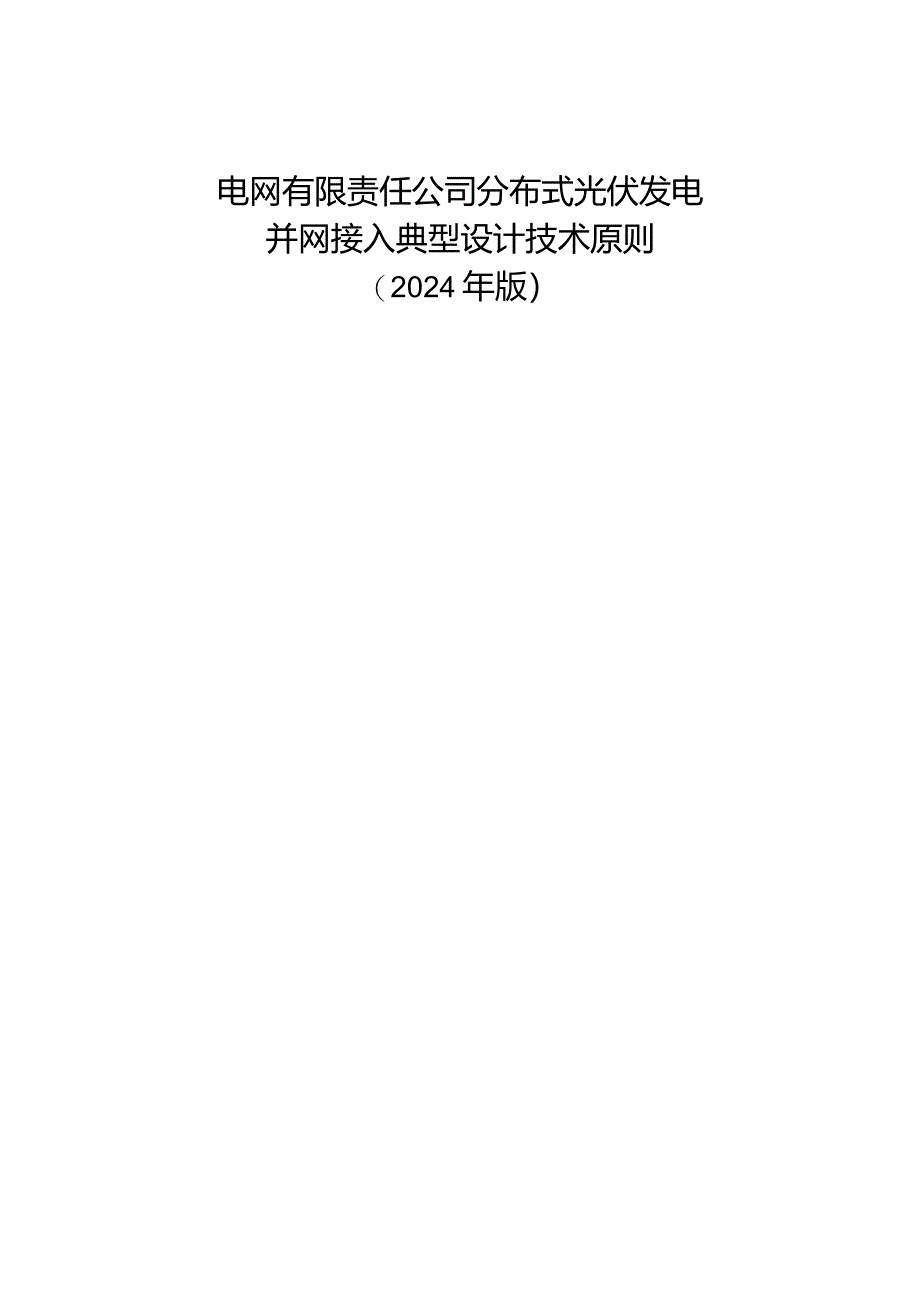 电网公司分布式光伏发电并网接入典型设计技术原则（2024年版).docx_第1页