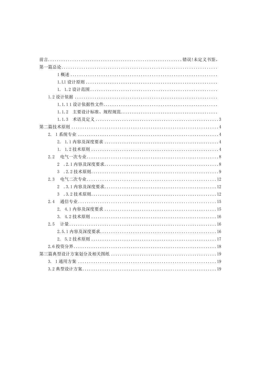 电网公司分布式光伏发电并网接入典型设计技术原则（2024年版).docx_第2页