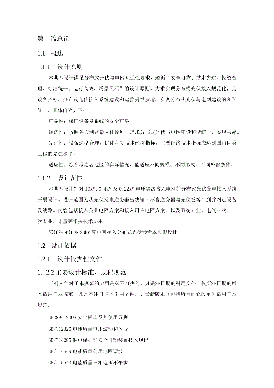 电网公司分布式光伏发电并网接入典型设计技术原则（2024年版).docx_第3页