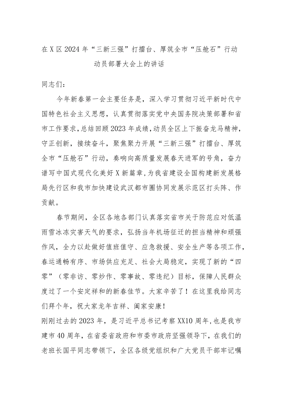 在X区2024年“三新三强”打擂台、厚筑全市“压舱石”行动动员部署大会上的讲话.docx_第1页