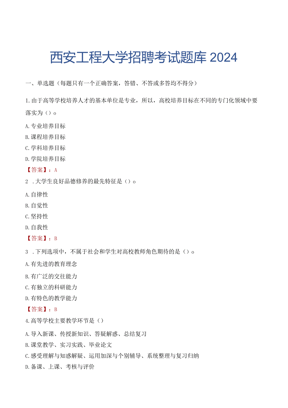 西安工程大学招聘考试题库2024.docx_第1页