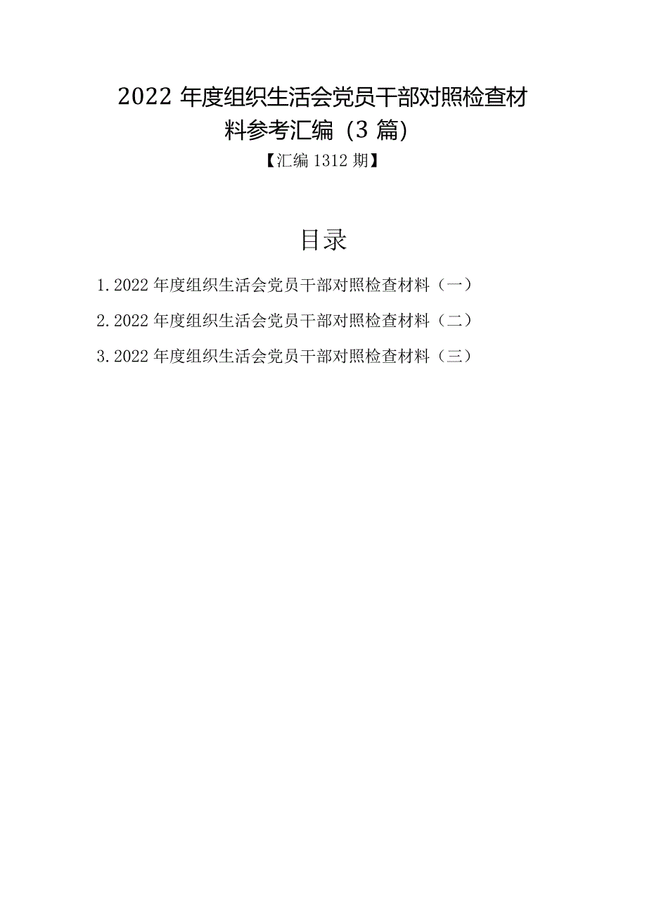 汇编1312期-2022年度组织生活会党员干部对照检查材料参考汇编（3篇）【.docx_第1页