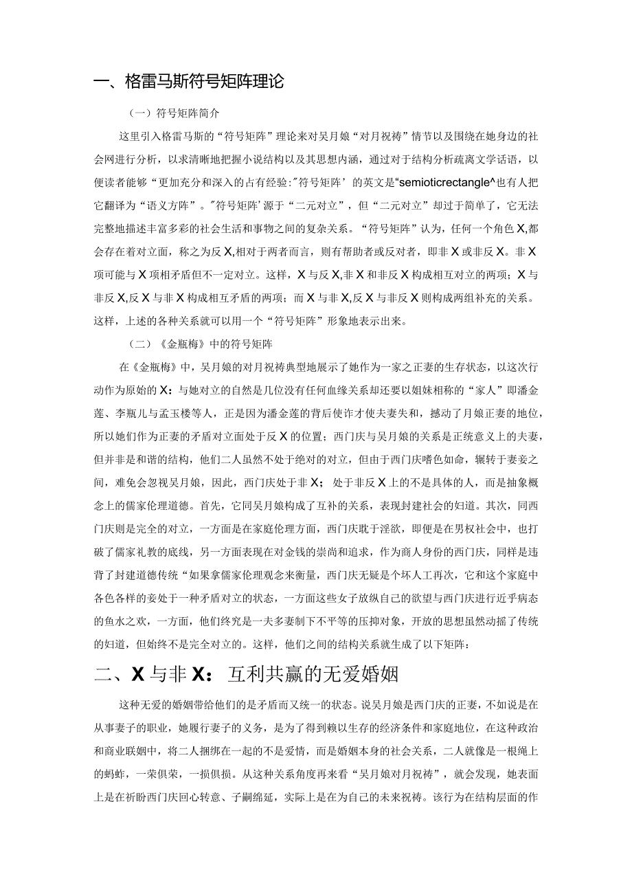 符号矩阵下“吴月娘对月祝祷”在《金瓶梅》中的结构作用.docx_第2页