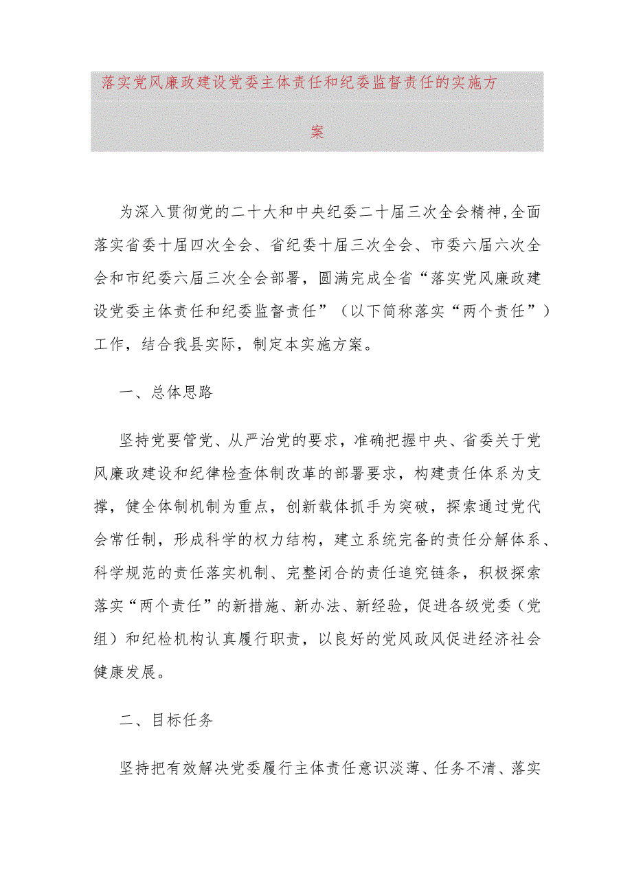 落实党风廉政建设党委主体责任和纪委监督责任的实施方案.docx_第1页