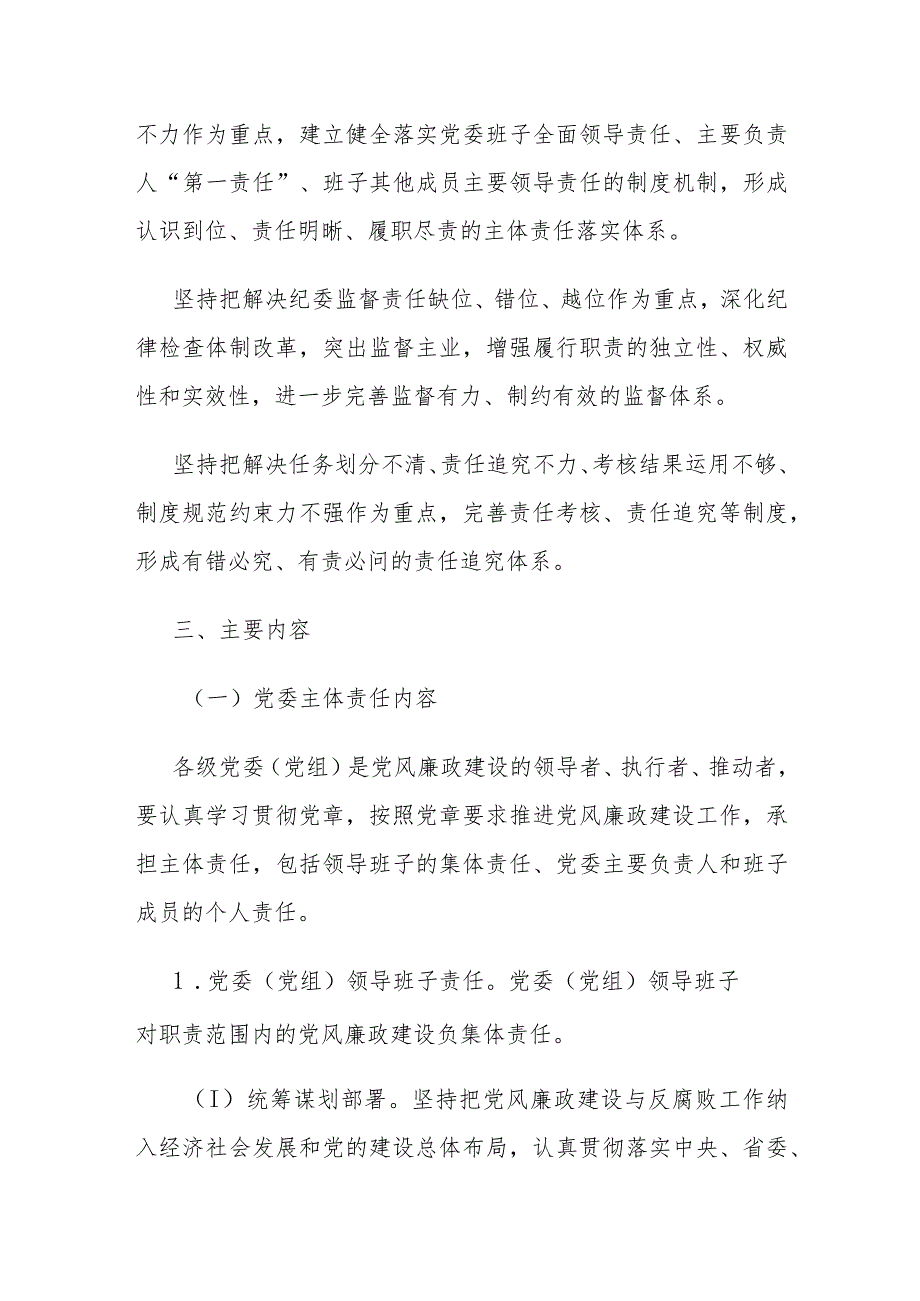 落实党风廉政建设党委主体责任和纪委监督责任的实施方案.docx_第2页