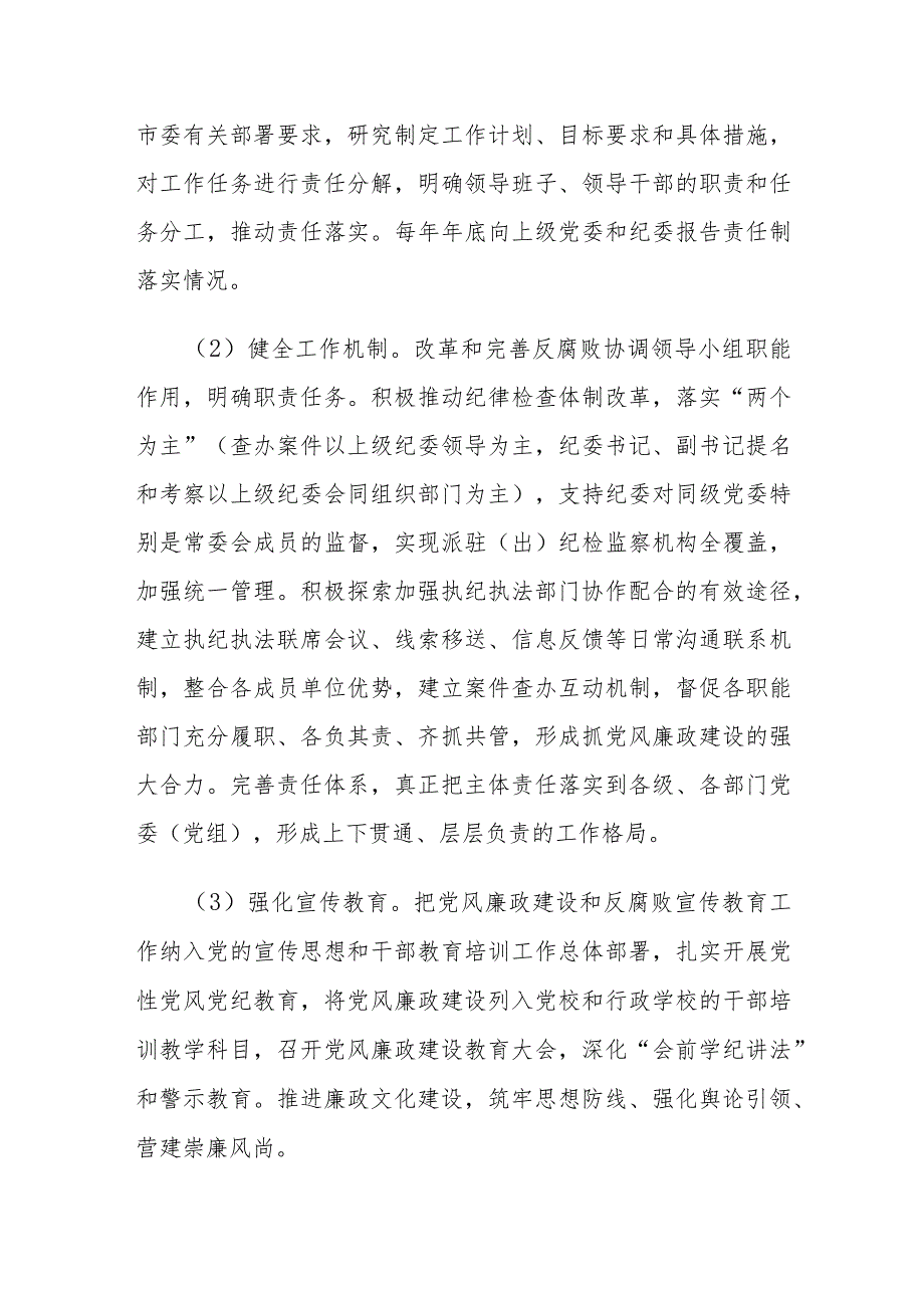 落实党风廉政建设党委主体责任和纪委监督责任的实施方案.docx_第3页