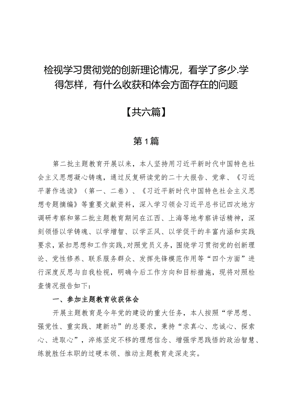 检视学习贯彻党的创新理论情况看学了多少、学得怎样有什么收获和体会方面存在的问题【六篇】.docx_第1页