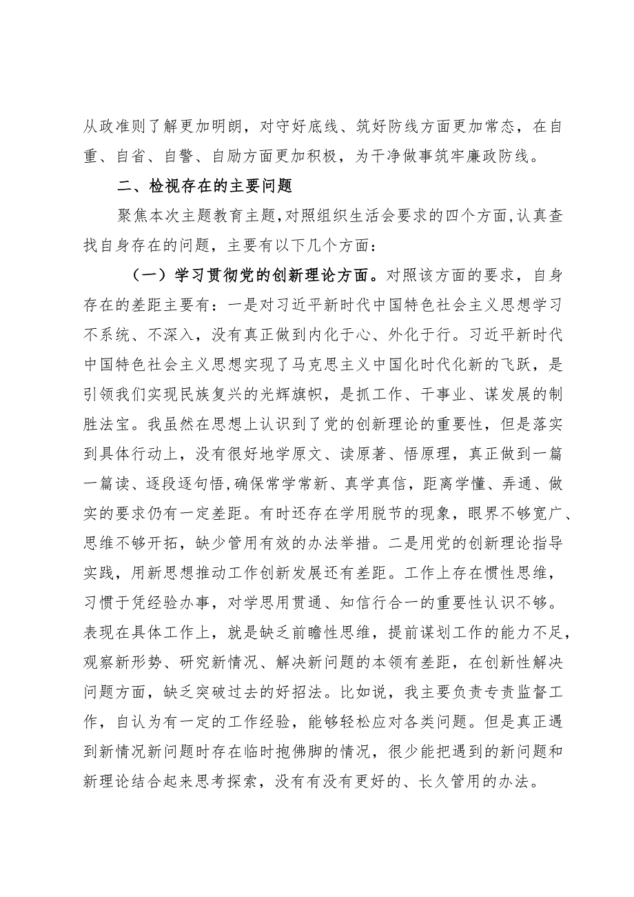 检视学习贯彻党的创新理论情况看学了多少、学得怎样有什么收获和体会方面存在的问题【六篇】.docx_第3页