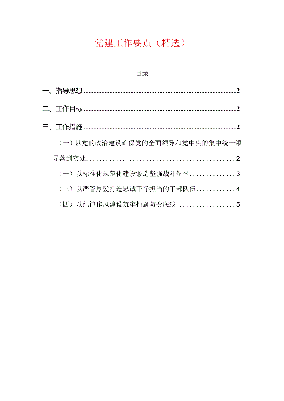 党建工作要点（精选）.docx_第1页