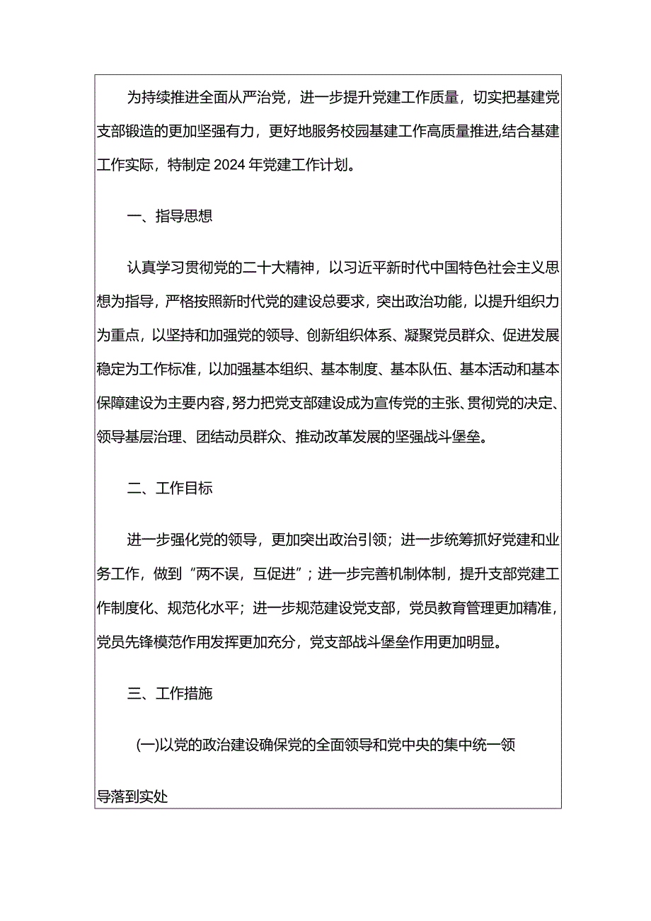 党建工作要点（精选）.docx_第2页