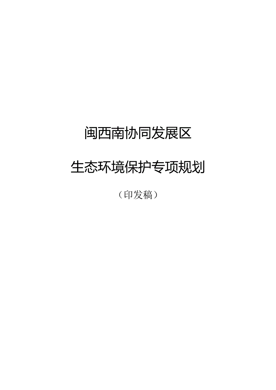 闽西南协同发展区生态环境保护专项规划.docx_第1页