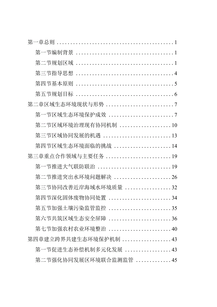 闽西南协同发展区生态环境保护专项规划.docx_第2页