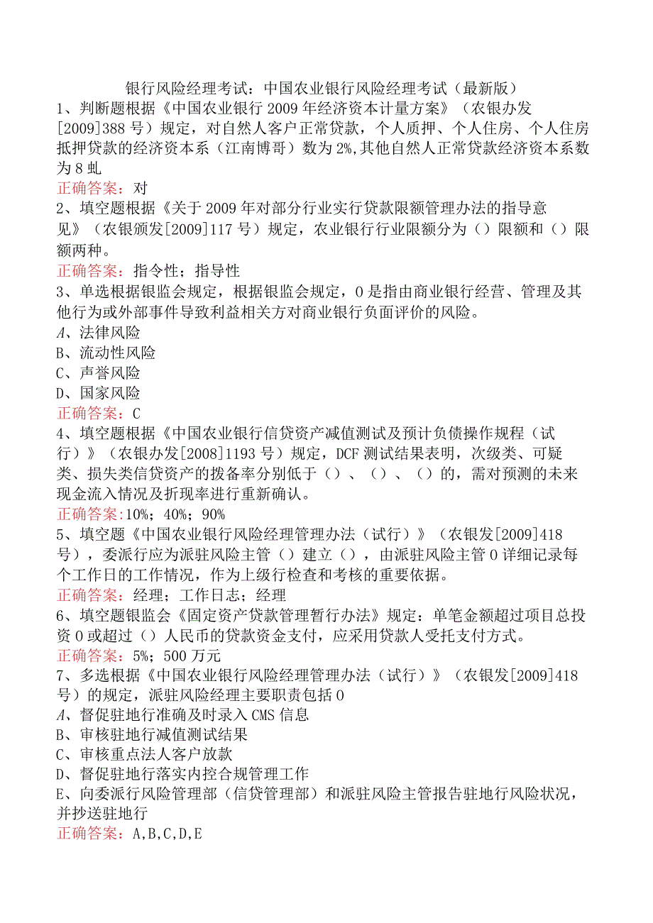 银行风险经理考试：中国农业银行风险经理考试（最新版）.docx_第1页