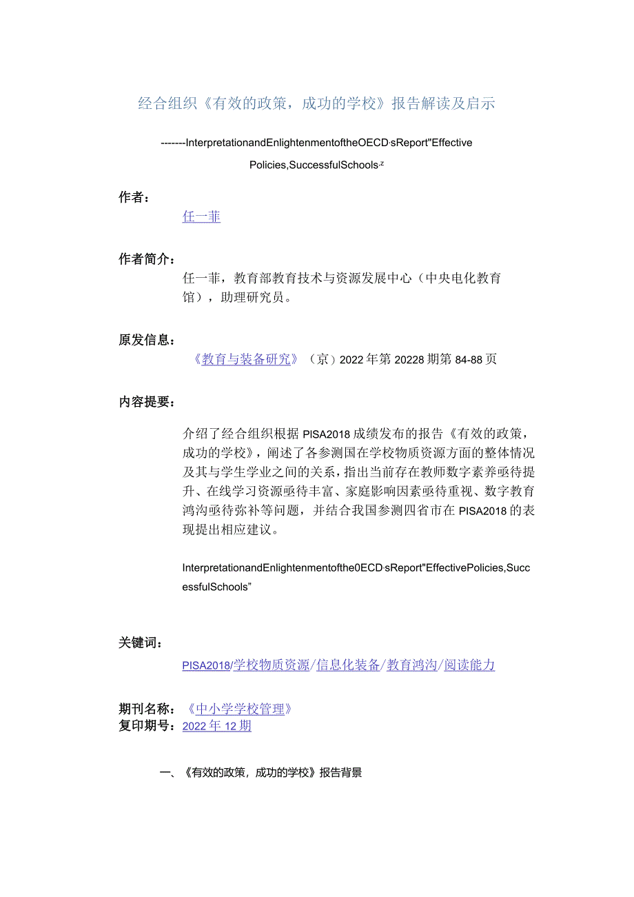 经合组织《有效的政策成功的学校》报告解读及启示公开课教案教学设计课件资料.docx_第1页