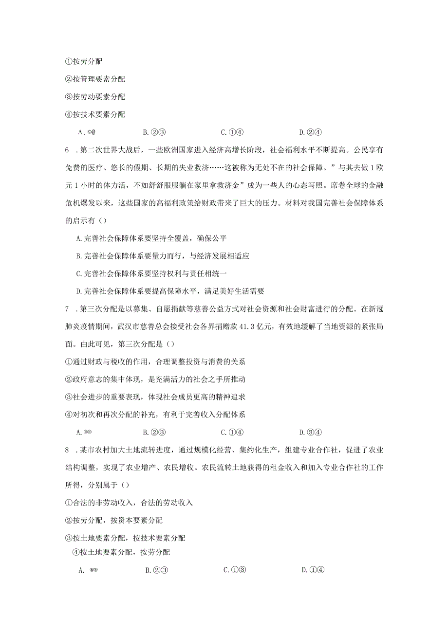 第四课《我国的个人收入分配与社会保障》测试题(含答案).docx_第2页