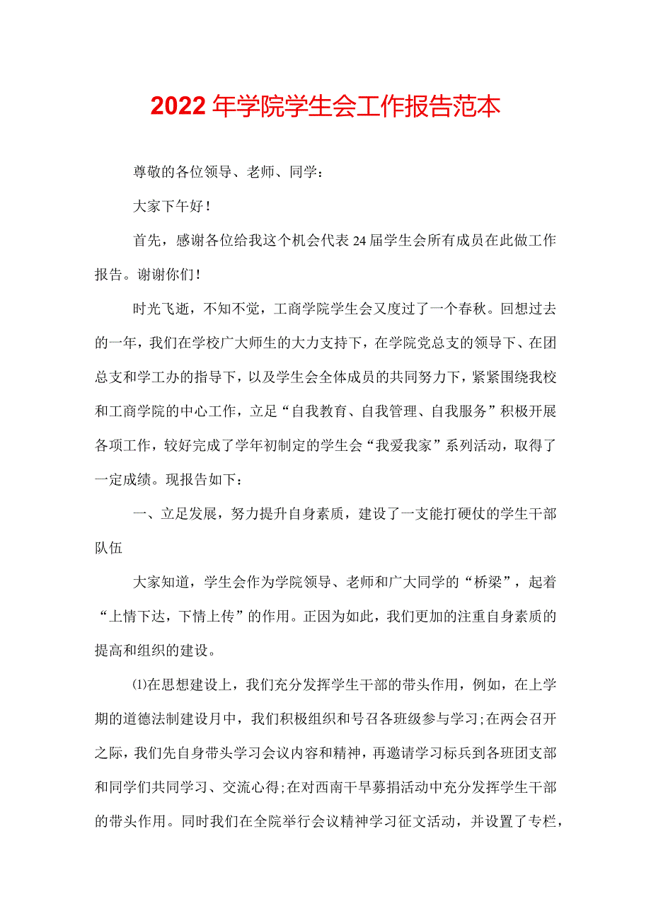 2022年学院学生会工作报告范本.docx_第1页