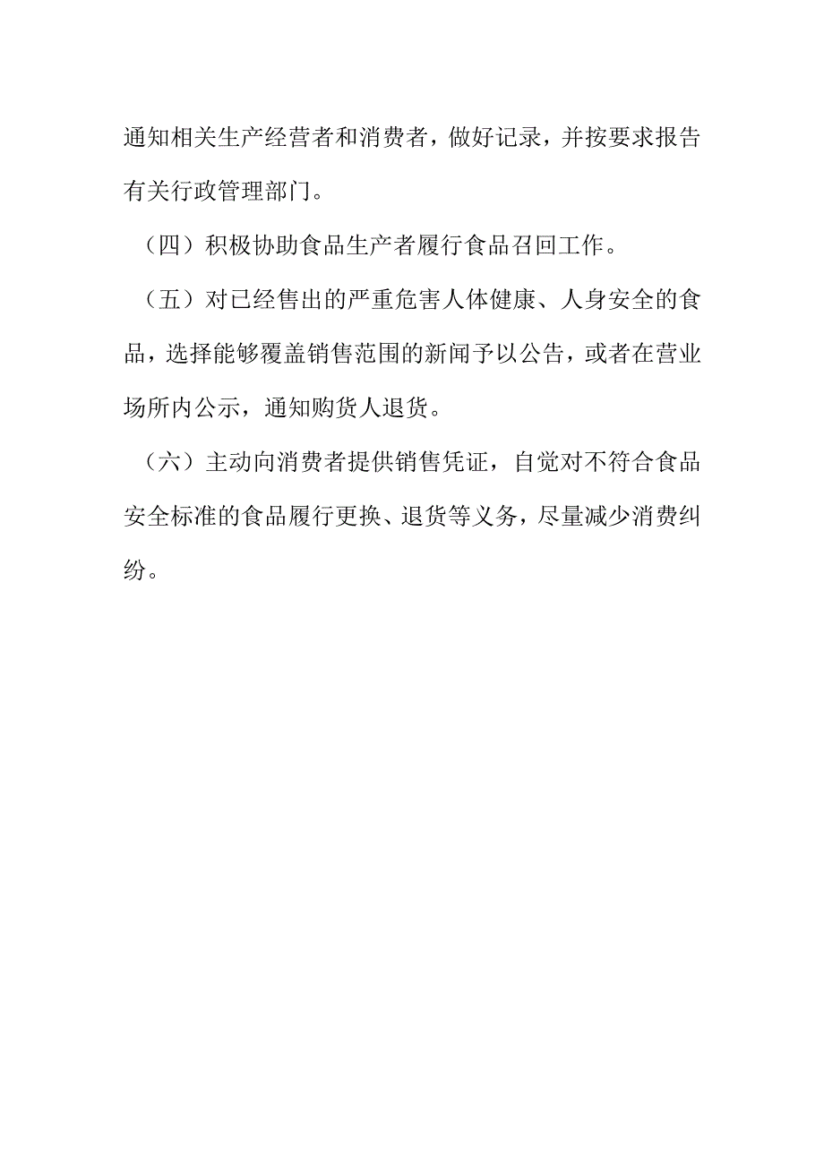 食品经营门店（小超市）不合格食品退市制度.docx_第2页