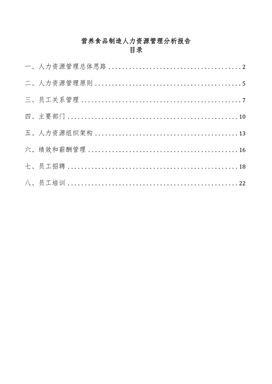 营养食品制造人力资源管理分析报告.docx_第1页